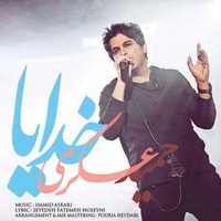 دانلود آهنگ حمید عسکری خدایا