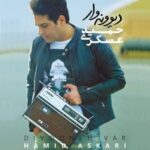 دانلود آهنگ حمید عسکری نفرین دانلود آهنگ حمید عسکری نفرین