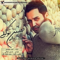 دانلود آهنگ حسین توکلی زندگی یک فنجان چایی دانلود آهنگ حسین توکلی زندگی یک فنجان چایی