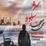 دانلود آهنگ محمد اصفهانی ابر