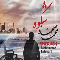 دانلود آهنگ محمد اصفهانی ابر