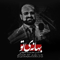 دانلود آهنگ محمد اصفهانی بهانه ی تو