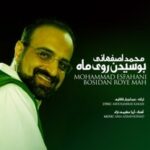 دانلود آهنگ محمد اصفهانی بوسیدن روی ماه دانلود آهنگ محمد اصفهانی بوسیدن روی ماه