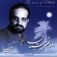 دانلود آهنگ محمد اصفهانی غم دلدار دانلود آهنگ محمد اصفهانی غم دلدار