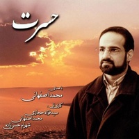 دانلود آهنگ محمد اصفهانی خانه آینه