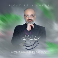 دانلود آهنگ محمد اصفهانی من میتونم عاشق شم دانلود آهنگ محمد اصفهانی من میتونم عاشق شم