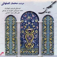 دانلود آهنگ محمد اصفهانی نوگل نینوا