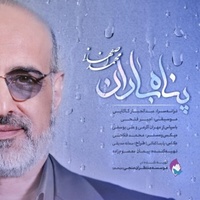 دانلود آهنگ محمد اصفهانی پناه باران دانلود آهنگ محمد اصفهانی پناه باران