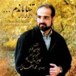 دانلود آهنگ محمد اصفهانی روزی تو خواهی