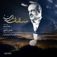 دانلود آهنگ محمد اصفهانی سقف دانلود آهنگ محمد اصفهانی سقف