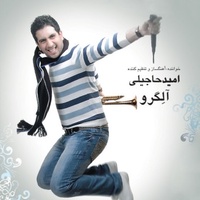 دانلود آهنگ امید حاجیلی بی اختیار