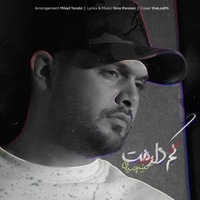 دانلود آهنگ سینا پارسیان کم دارمت دانلود آهنگ سینا پارسیان کم دارمت