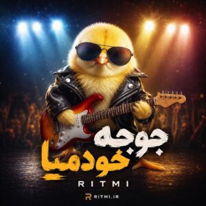دانلود آهنگ جوجه خودمیا از ساواش دانلود آهنگ جوجه خودمیا از ساواش