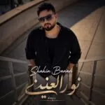 دانلود آهنگ شاهین بنان نورالعینی