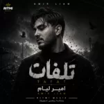 دانلود آهنگ امیر لیام تلفات