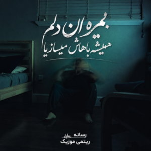 دانلود آهنگ بمیره این دلم همش باهاش میسازیا ، ریمیکس رپی ترند دانلود آهنگ بمیره این دلم همش باهاش میسازیا ، ریمیکس رپی ترند