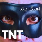 دانلود آهنگ جدید تی ان تی برند