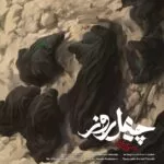 دانلود آهنگ محسن چاوشی چهل روز دانلود آهنگ محسن چاوشی چهل روز