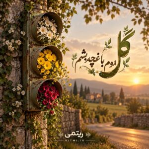 دانلود آهنگ گل کدوم باغچه بشم صبحا بهم سلام کنی دانلود آهنگ گل کدوم باغچه بشم صبحا بهم سلام کنی