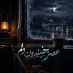 دانلود آهنگ عصر یخبندون دلم تورو جون دلم برگرد دانلود آهنگ عصر یخبندون دلم تورو جون دلم برگرد