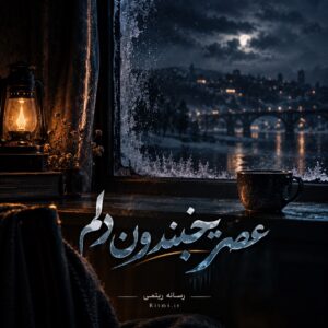 دانلود آهنگ عصر یخبندون دلم تورو جون دلم برگرد