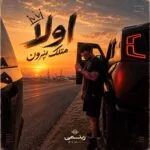 دانلود آهنگ اولا متلک نپرون دویومن جنگل کلمم من هنوز دانلود آهنگ اولا متلک نپرون دویومن جنگل کلمم من هنوز
