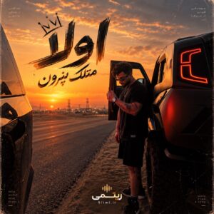 دانلود آهنگ اولا متلک نپرون دویومن جنگل کلمم من هنوز دانلود آهنگ اولا متلک نپرون دویومن جنگل کلمم من هنوز