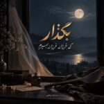 دانلود آهنگ بگذار که فرزانه فرزانه بمیرم دانلود آهنگ بگذار که فرزانه فرزانه بمیرم
