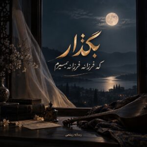 دانلود آهنگ بگذار که فرزانه فرزانه بمیرم