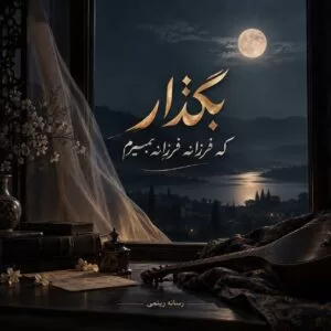 دانلود آهنگ بگذار که فرزانه فرزانه بمیرم دانلود آهنگ بگذار که فرزانه فرزانه بمیرم