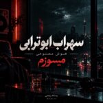 دانلود آهنگ میسوزم سهراب ابوترابی هوش مصنوعی دانلود آهنگ میسوزم سهراب ابوترابی هوش مصنوعی