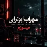 دانلود آهنگ میسوزم سهراب ابوترابی هوش مصنوعی دانلود آهنگ میسوزم سهراب ابوترابی هوش مصنوعی