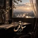 دانلود آهنگ شاد ساقی خرابم دانلود آهنگ شاد ساقی خرابم