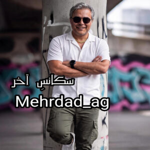 دانلود آهنگ مهرداد احمدی سکانس آخر دانلود آهنگ مهرداد احمدی سکانس آخر