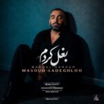 دانلود آهنگ مسعود صادقلو بغل کردم دانلود آهنگ مسعود صادقلو بغل کردم