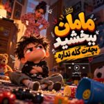 دانلود آهنگ مامان ببخشید بچت کله نداره دانلود آهنگ مامان ببخشید بچت کله نداره