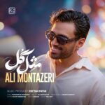 دانلود آهنگ علی منتظری مثل گل دانلود آهنگ علی منتظری مثل گل