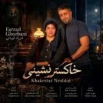 دانلود آهنگ فرزاد قربانی خاکسترنشینی دانلود آهنگ فرزاد قربانی خاکسترنشینی