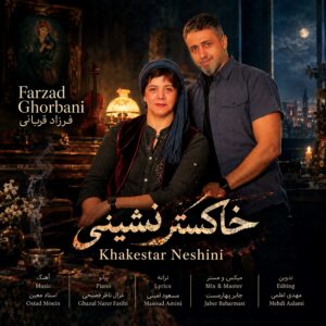 دانلود آهنگ فرزاد قربانی خاکسترنشینی