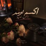 دانلود آهنگ اکسم اومد راش ندین مگه باش بدی دانلود آهنگ اکسم اومد راش ندین مگه باش بدی