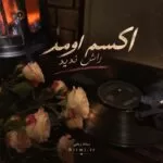 دانلود آهنگ اکسم اومد راش ندین مگه باش بدی