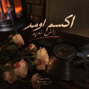 دانلود آهنگ اکسم اومد راش ندین مگه باش بدی دانلود آهنگ اکسم اومد راش ندین مگه باش بدی