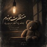دانلود آهنگ منتظرت موندم بعدت زیاد انتظار سرت بیاد دانلود آهنگ منتظرت موندم بعدت زیاد انتظار سرت بیاد