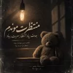 دانلود آهنگ منتظرت موندم بعدت زیاد انتظار سرت بیاد