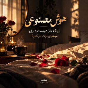 دانلود آهنگ تو که ناز دوست داری میخوای برات ناز کنم