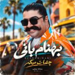 دانلود آهنگ چشات میگه بهنام بانی دانلود آهنگ چشات میگه بهنام بانی