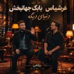 دانلود آهنگ بابک جهانبخش و عرشیاس دنیای دیگه دانلود آهنگ بابک جهانبخش و عرشیاس دنیای دیگه