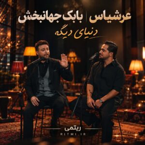 دانلود آهنگ بابک جهانبخش و عرشیاس دنیای دیگه دانلود آهنگ بابک جهانبخش و عرشیاس دنیای دیگه