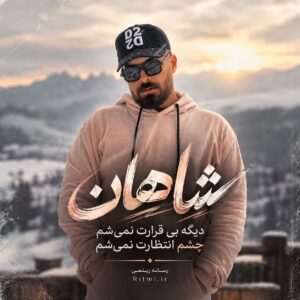 دانلود آهنگ دیگه بی قرارت نمیشم چشم انتظارت نمیشم شاهان دانلود آهنگ دیگه بی قرارت نمیشم چشم انتظارت نمیشم شاهان