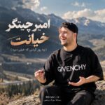 دانلود آهنگ یه روز گردنی که خیلی دیره امیر چیتگر خیانت دانلود آهنگ یه روز گردنی که خیلی دیره امیر چیتگر خیانت
